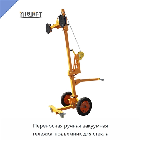 Переносная ручная вакуумная тележка-подъёмник для стекла