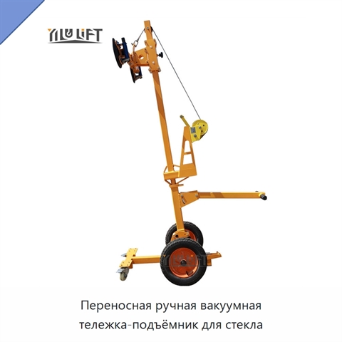 Переносная ручная вакуумная тележка-подъёмник для стекла