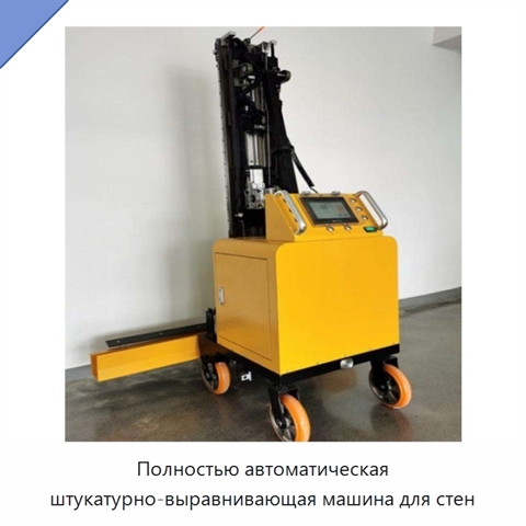 Полностью автоматическая штукатурно-выравнивающая машина для стен