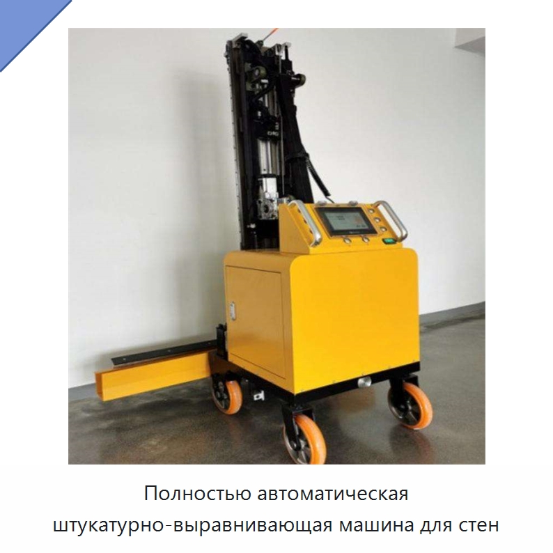 Полностью автоматическая штукатурно-выравнивающая машина для стен — Штукатурные станции