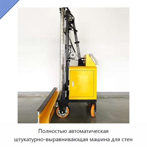 Полностью автоматическая штукатурно-выравнивающая машина для стен