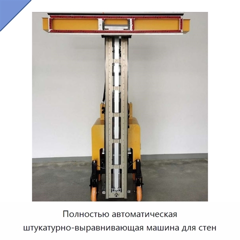 Полностью автоматическая штукатурно-выравнивающая машина для стен