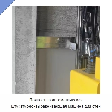 Полностью автоматическая штукатурно-выравнивающая машина для стен