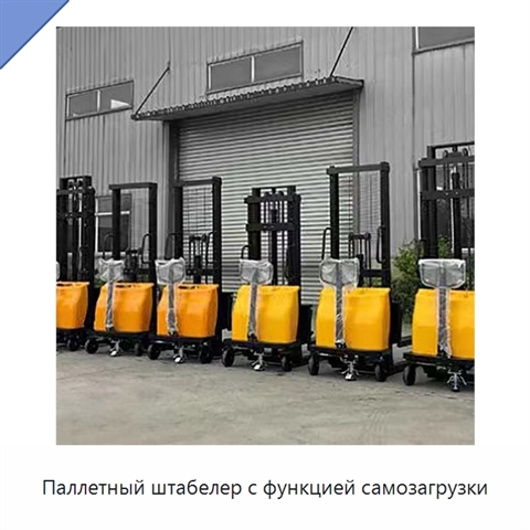 Паллетный штабелер с функцией самозагрузки