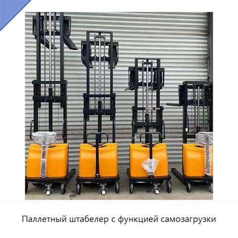 Паллетный штабелер с функцией самозагрузки