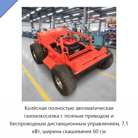 Колёсная полностью автоматическая газонокосилка с полным приводом и беспроводным дистанционным управлением, 7,1 кВт, ширина скашивания 60 см