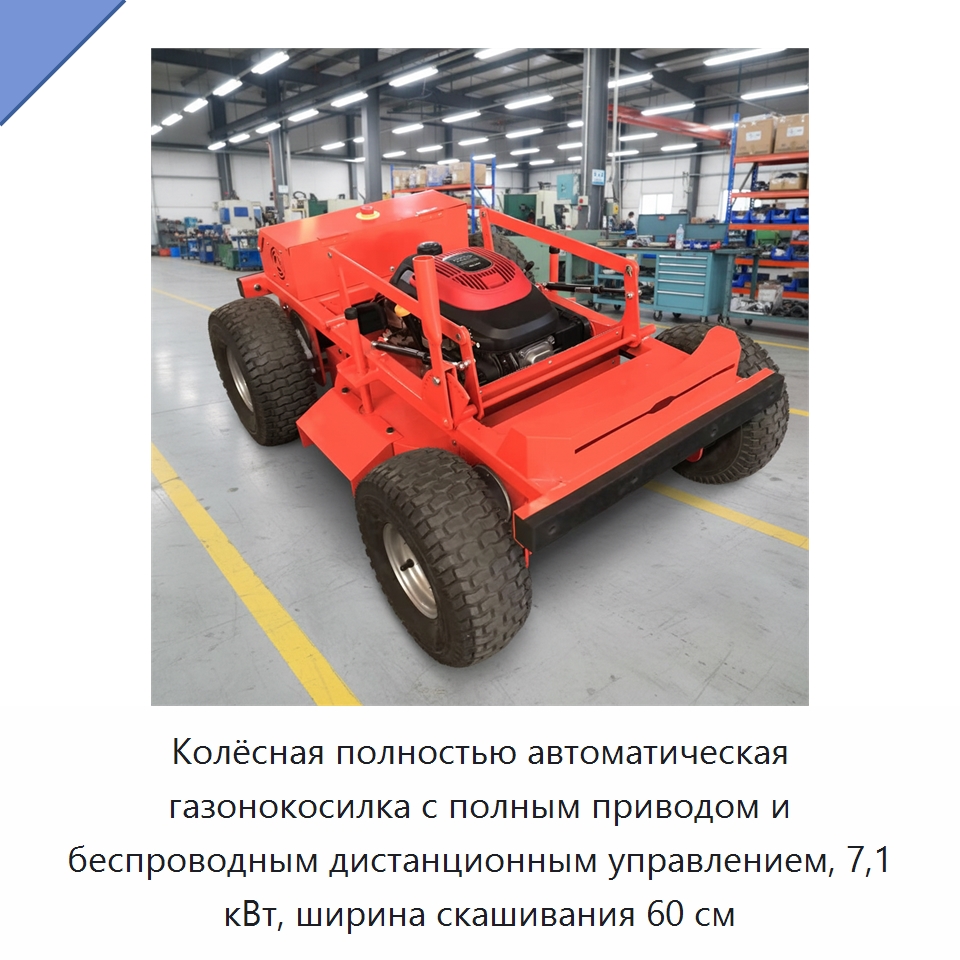 Колёсная полностью автоматическая газонокосилка с полным приводом и беспроводным дистанционным управлением, 7,1 кВт, ширина скашивания 60 см — Специальная сельскохозяйственная техника
