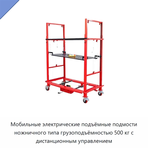 Мобильные электрические подъёмные подмости ножничного типа грузоподъёмностью 500 кг с дистанционным управлением