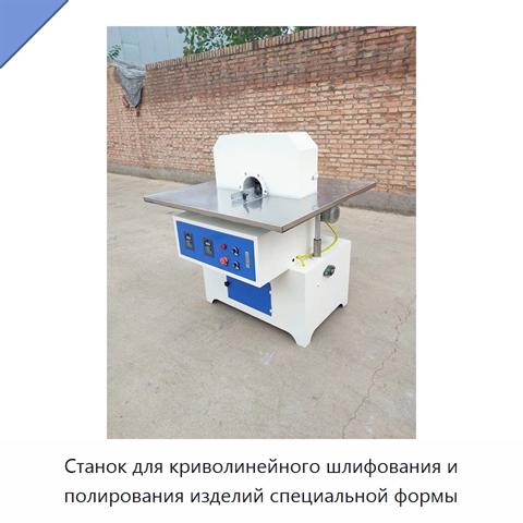 Станок для криволинейного шлифования и полирования изделий специальной формы
