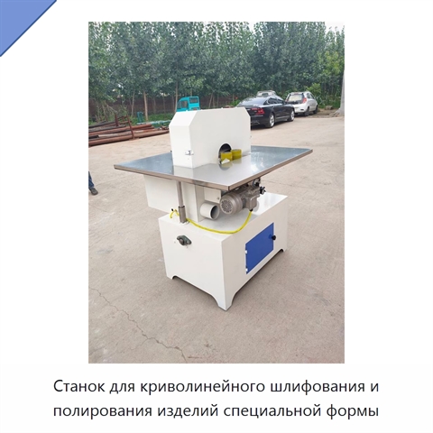 Станок для криволинейного шлифования и полирования изделий специальной формы