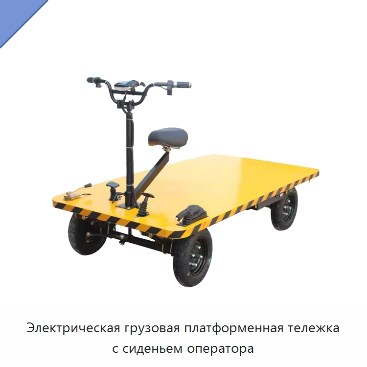 Электрическая грузовая платформенная тележка с сиденьем оператора — Ручные грузовые тележки