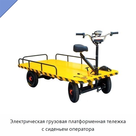 Электрическая грузовая платформенная тележка с сиденьем оператора