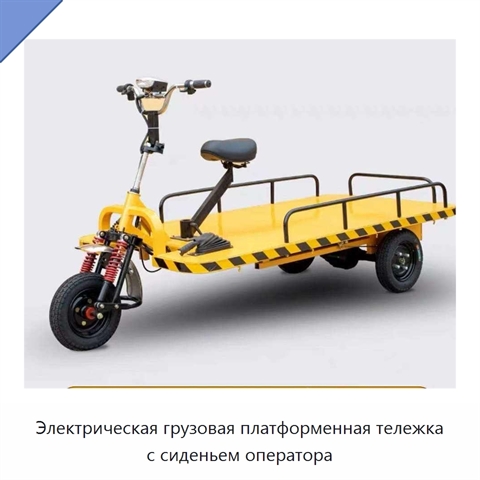 Электрическая грузовая платформенная тележка с сиденьем оператора