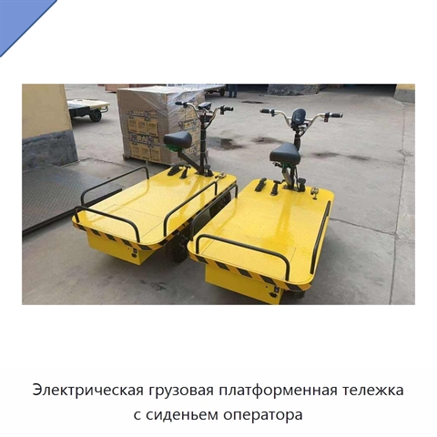 Электрическая грузовая платформенная тележка с сиденьем оператора