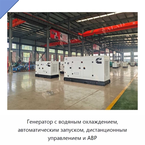 Генератор с водяным охлаждением, автоматическим запуском, дистанционным управлением и АВР
