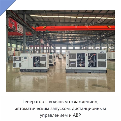 Генератор с водяным охлаждением, автоматическим запуском, дистанционным управлением и АВР