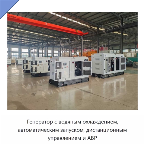 Генератор с водяным охлаждением, автоматическим запуском, дистанционным управлением и АВР