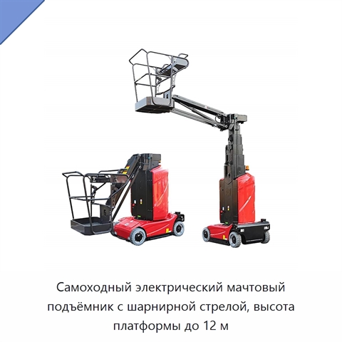 Самоходный электрический мачтовый подъёмник с шарнирной стрелой, высота платформы до 12 м