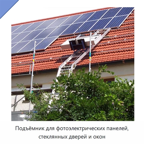 Подъёмник для фотоэлектрических панелей, стеклянных дверей и окон