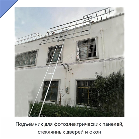 Подъёмник для фотоэлектрических панелей, стеклянных дверей и окон