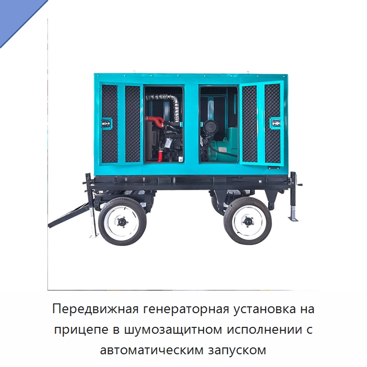 Передвижная генераторная установка на прицепе в шумозащитном исполнении с автоматическим запуском — Дизельные генераторы