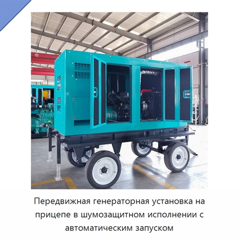 Передвижная генераторная установка на прицепе в шумозащитном исполнении с автоматическим запуском