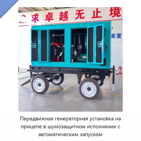 Передвижная генераторная установка на прицепе в шумозащитном исполнении с автоматическим запуском