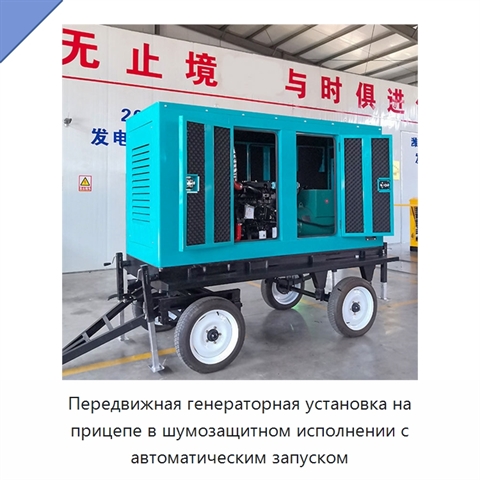Передвижная генераторная установка на прицепе в шумозащитном исполнении с автоматическим запуском