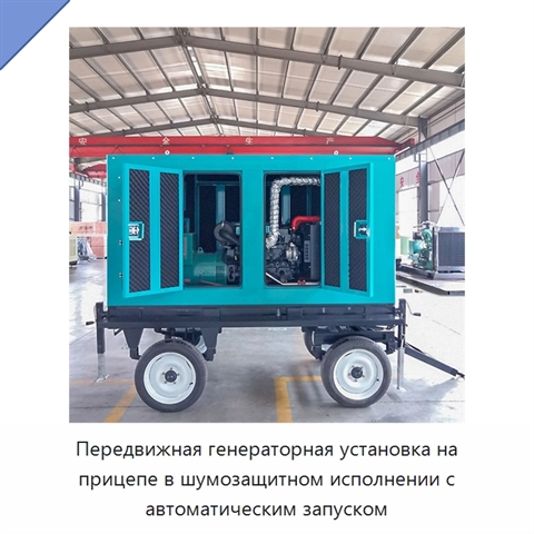 Передвижная генераторная установка на прицепе в шумозащитном исполнении с автоматическим запуском