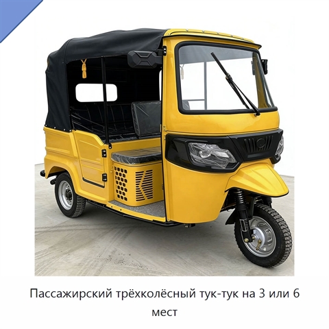 Пассажирский трёхколёсный тук-тук на 3 или 6 мест