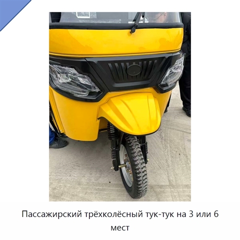 Пассажирский трёхколёсный тук-тук на 3 или 6 мест