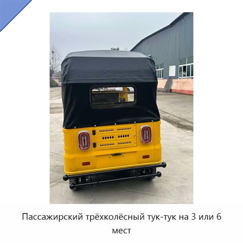 Пассажирский трёхколёсный тук-тук на 3 или 6 мест