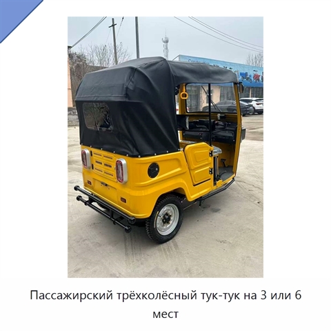 Пассажирский трёхколёсный тук-тук на 3 или 6 мест