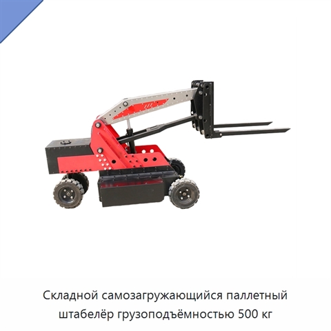 Складной самозагружающийся паллетный штабелёр грузоподъёмностью 500 кг