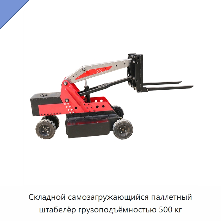 Складной самозагружающийся паллетный штабелёр грузоподъёмностью 500 кг — Вилочные погрузчики