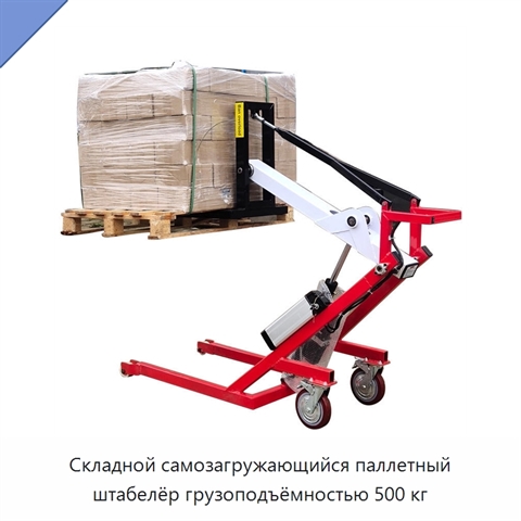 Складной самозагружающийся паллетный штабелёр грузоподъёмностью 500 кг