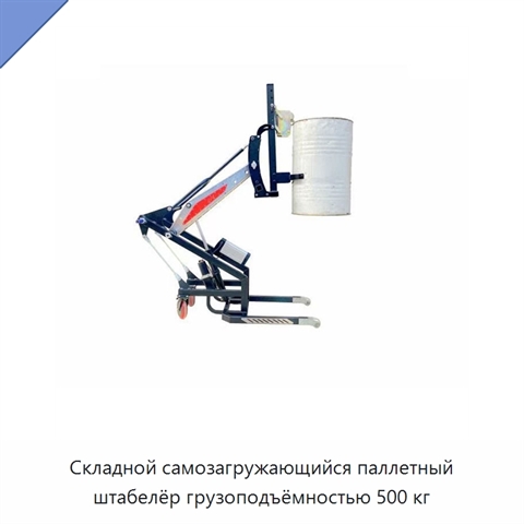 Складной самозагружающийся паллетный штабелёр грузоподъёмностью 500 кг