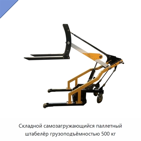 Складной самозагружающийся паллетный штабелёр грузоподъёмностью 500 кг