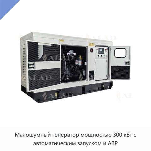 Малошумный генератор мощностью 300 кВт с автоматическим запуском и АВР
