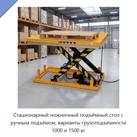 Стационарный ножничный подъёмный стол с ручным подъёмом, варианты грузоподъёмности 1000 и 1500 кг