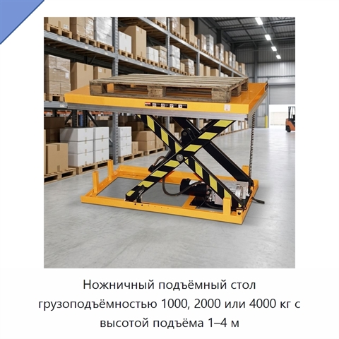 Ножничный подъёмный стол грузоподъёмностью 1000, 2000 или 4000 кг с высотой подъёма 1–4 м