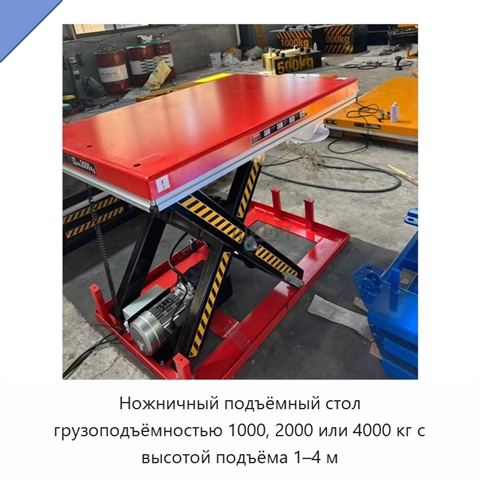 Ножничный подъёмный стол грузоподъёмностью 1000, 2000 или 4000 кг с высотой подъёма 1–4 м