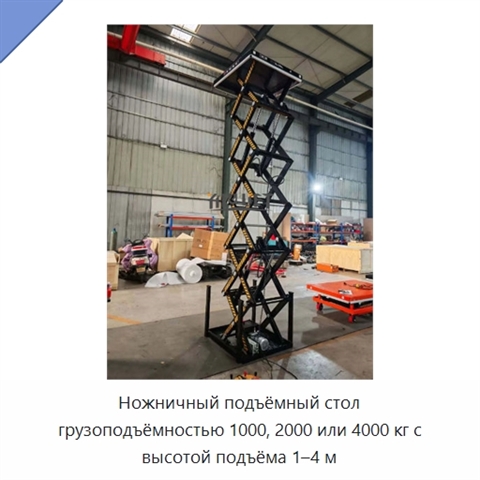 Ножничный подъёмный стол грузоподъёмностью 1000, 2000 или 4000 кг с высотой подъёма 1–4 м