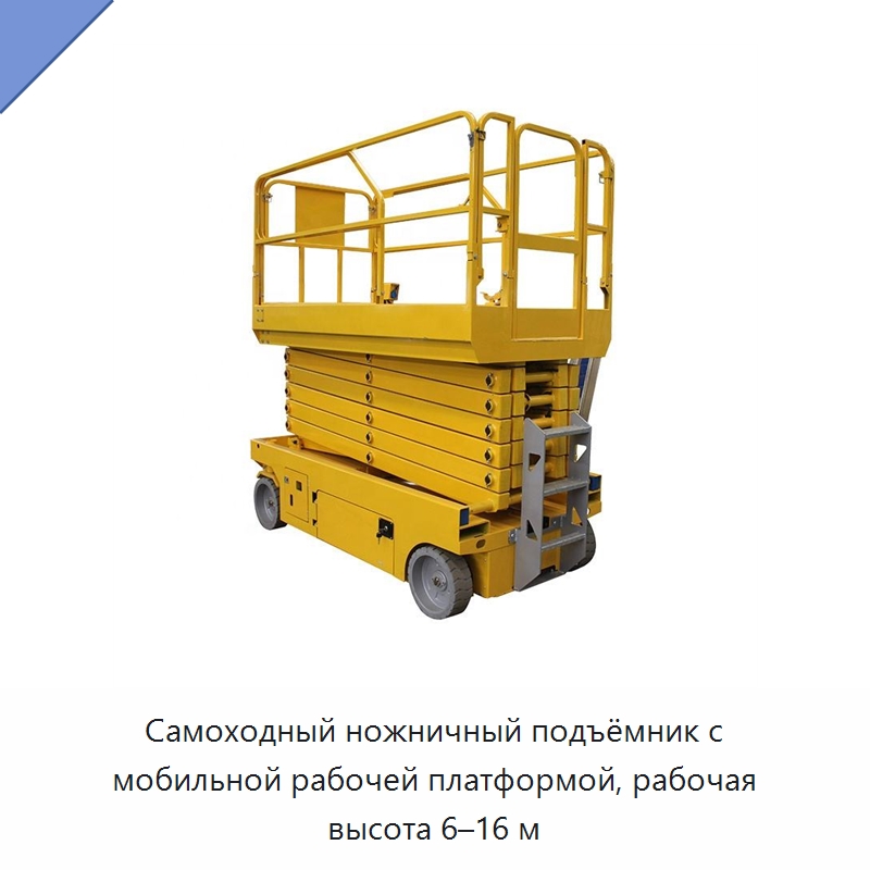 Самоходный ножничный подъёмник с мобильной рабочей платформой, рабочая высота 6–16 м — Подъемные столы