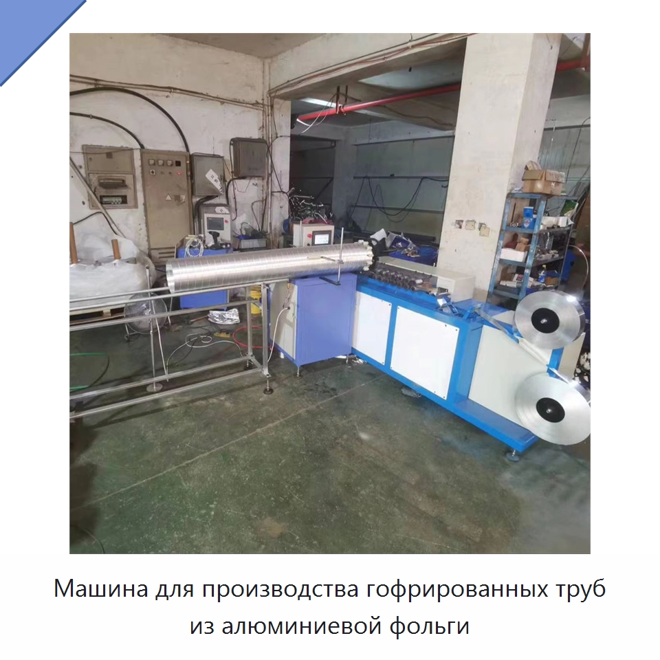 Машина для производства гофрированных труб из алюминиевой фольги — Специальная строительная техника