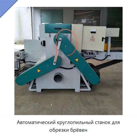 Автоматический круглопильный станок для обрезки брёвен