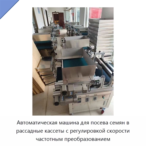 Автоматическая машина для посева семян в рассадные кассеты с регулировкой скорости частотным преобразованием