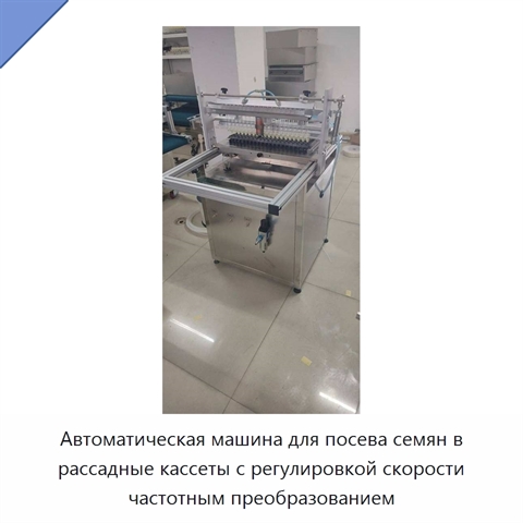 Автоматическая машина для посева семян в рассадные кассеты с регулировкой скорости частотным преобразованием