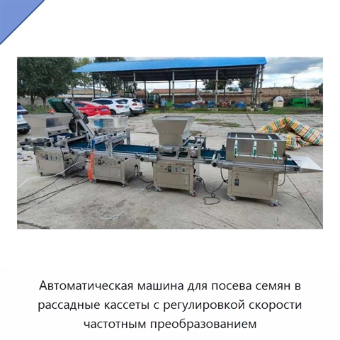 Автоматическая машина для посева семян в рассадные кассеты с регулировкой скорости частотным преобразованием