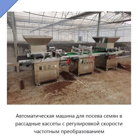 Автоматическая машина для посева семян в рассадные кассеты с регулировкой скорости частотным преобразованием